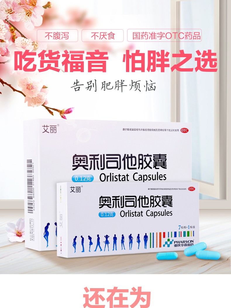 艾丽奥利司他胶囊减肥瘦身燃脂药排油丸赛乐赛官网神器正品顽固型(图1)